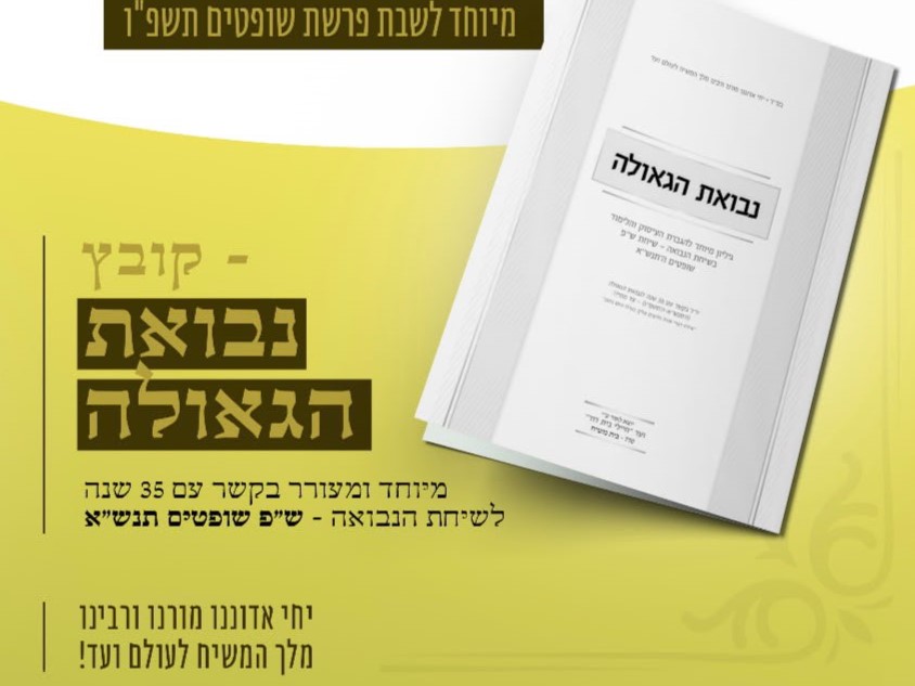 חוברת חדשה: נבואת הגאולה - להורדה